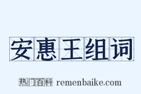安惠王组词是什么意思的图片